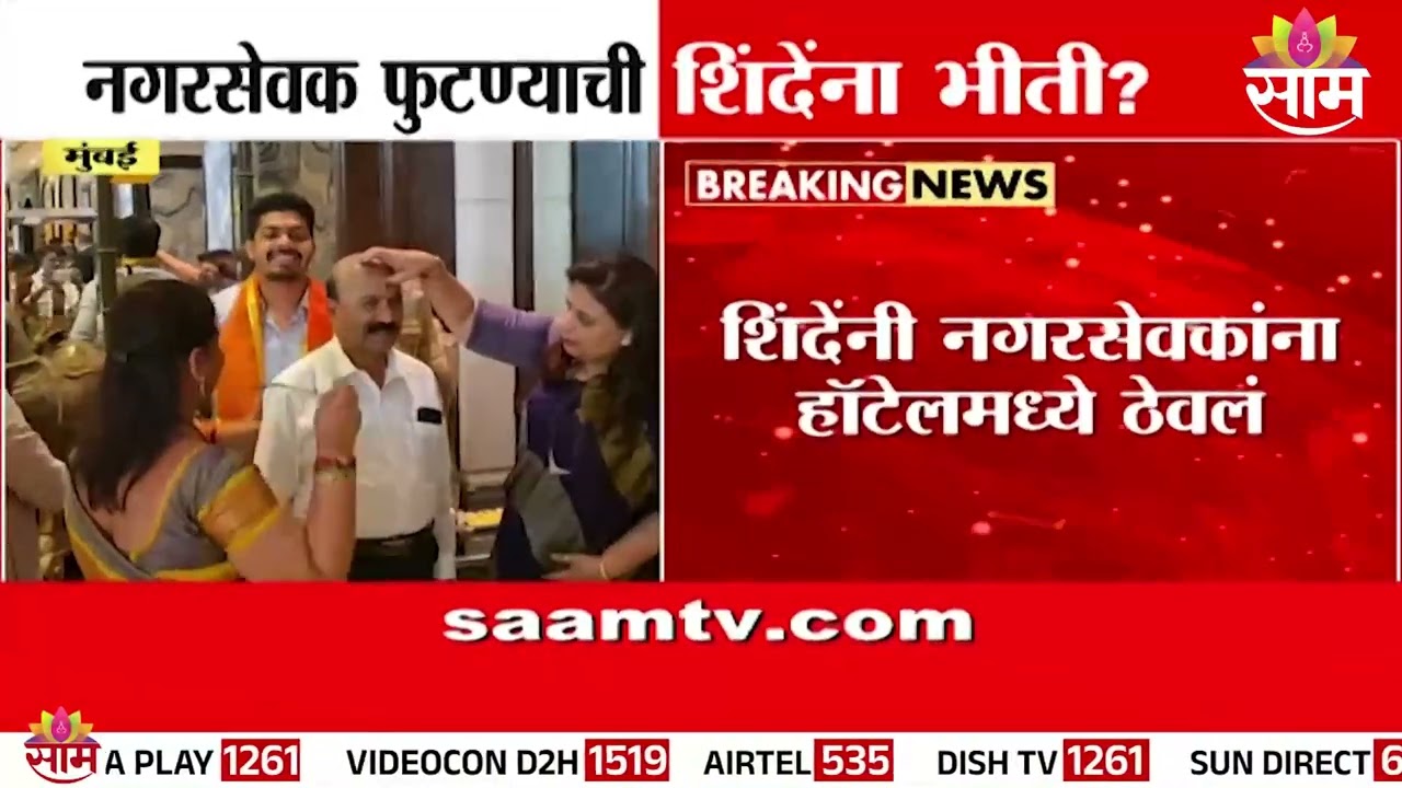 Is Shinde afraid of a split in the corporator? | Eknath Shinde