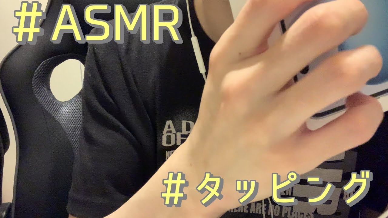 【ASMR】タッピングと少しだけ囁き Tapping and a little whisper
