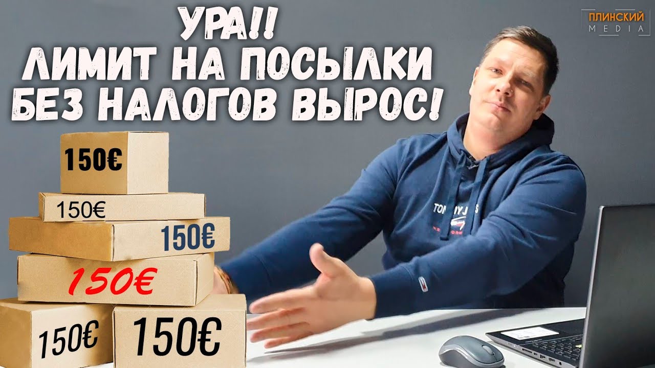 150 Евро - новый лимит на посылки без налогов! Когда заработает?