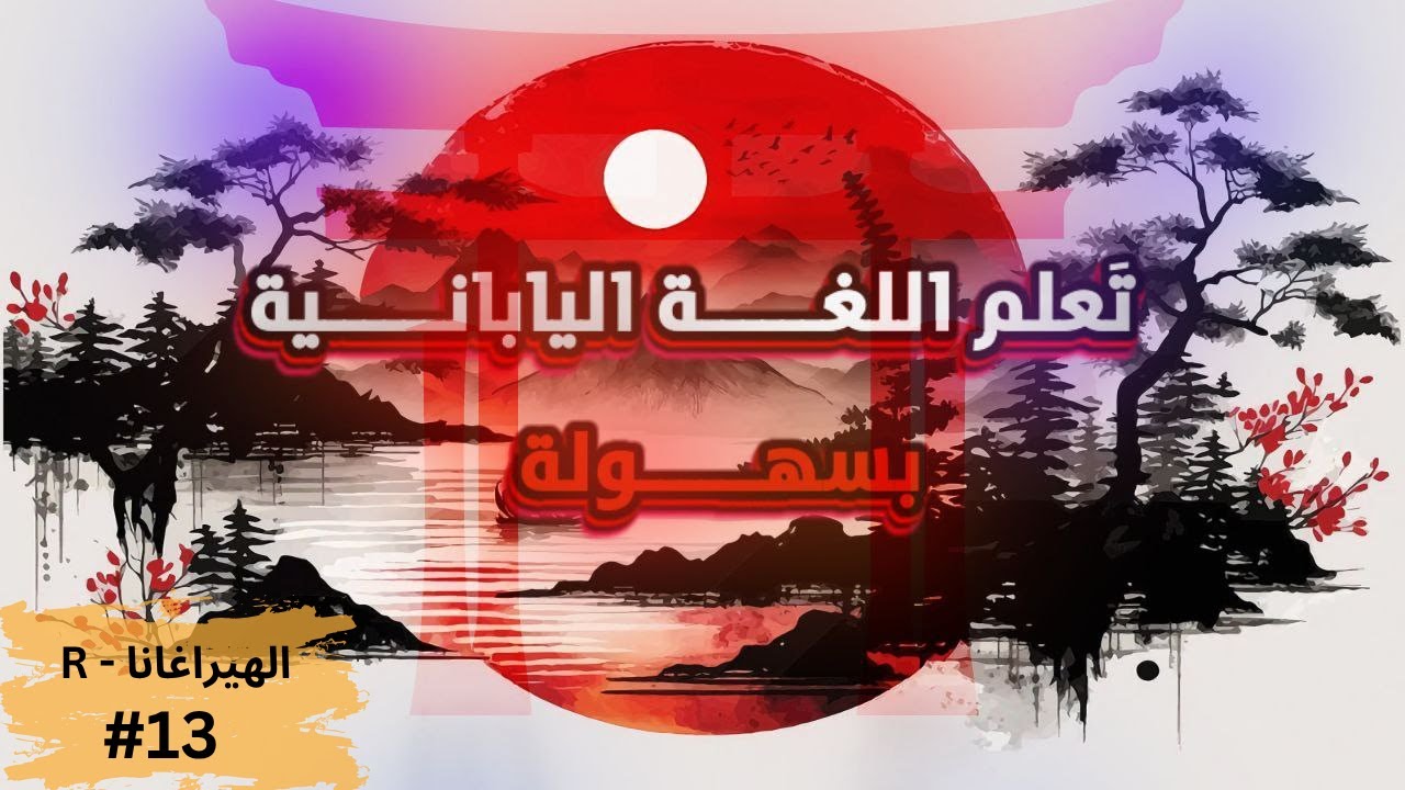 تعلم بكل بسهولة خمسة من حروف الهيراغانا - (R)