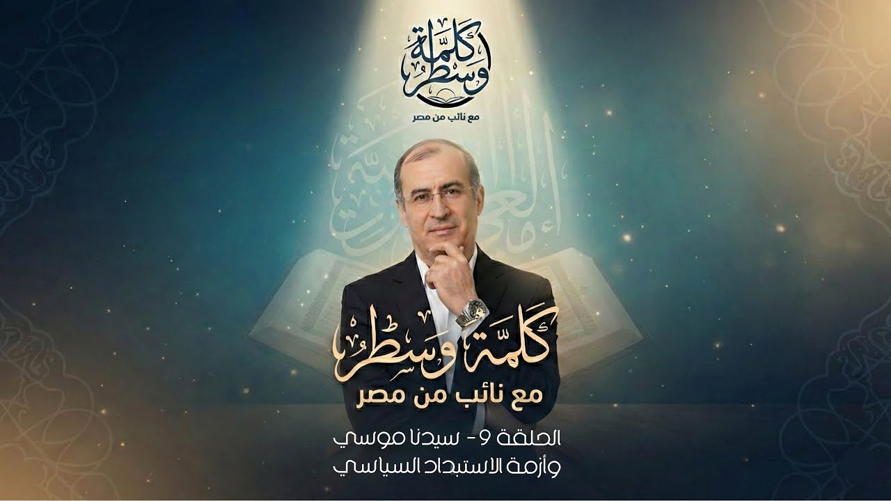 الحلقة(٩) سيدنا موسي وأزمة الاستبداد السياسي