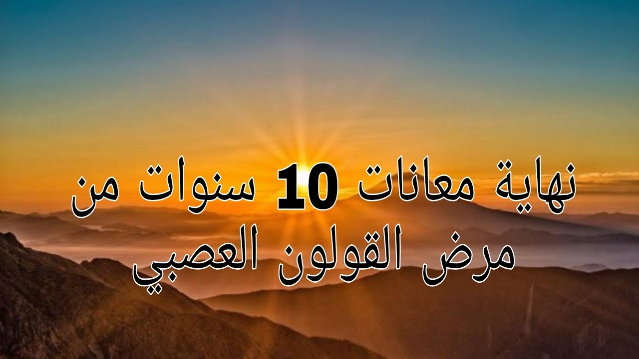 نهاية معانات عشر سنوات معانات من مرض القولون العصبي { تجربة شفاء 80 ٪ + أعراض }