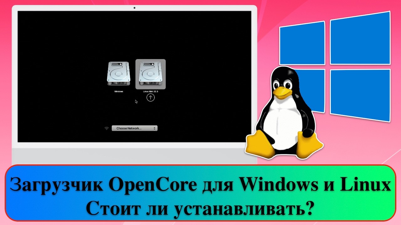 Загрузчик OpenCore для Windows и Linux. Стоит ли устанавливать?