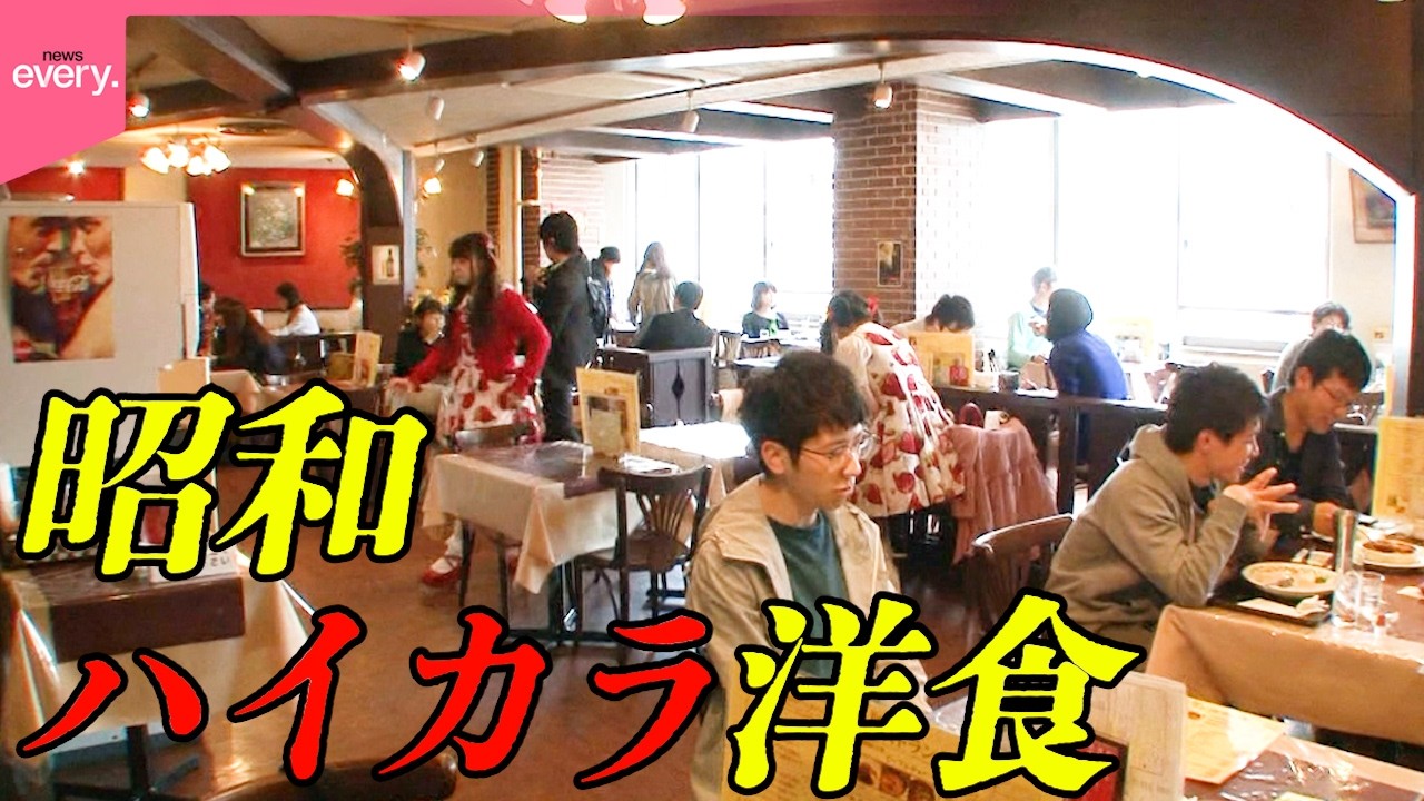 【あれもこれも食べたい】昔なつかしい味に出会える洋食の老舗!名物“昭和のプレート”「昭和レトロ食堂街」『every.特集』