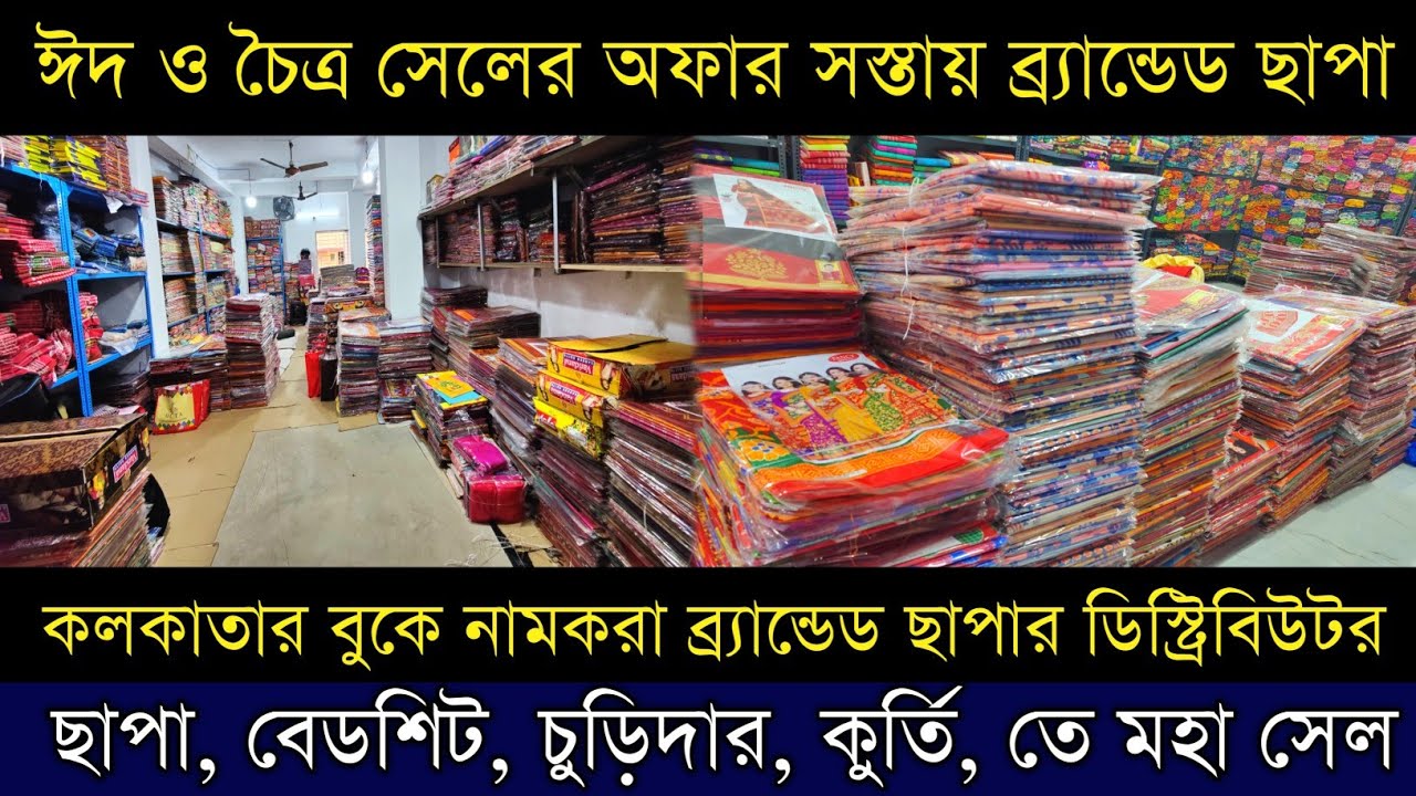 কলকাতার বুকে ছাপার Biggest ডিস্ট্রিবিউটর chapa saree wholesale in kolkata |aparna textile kolkata