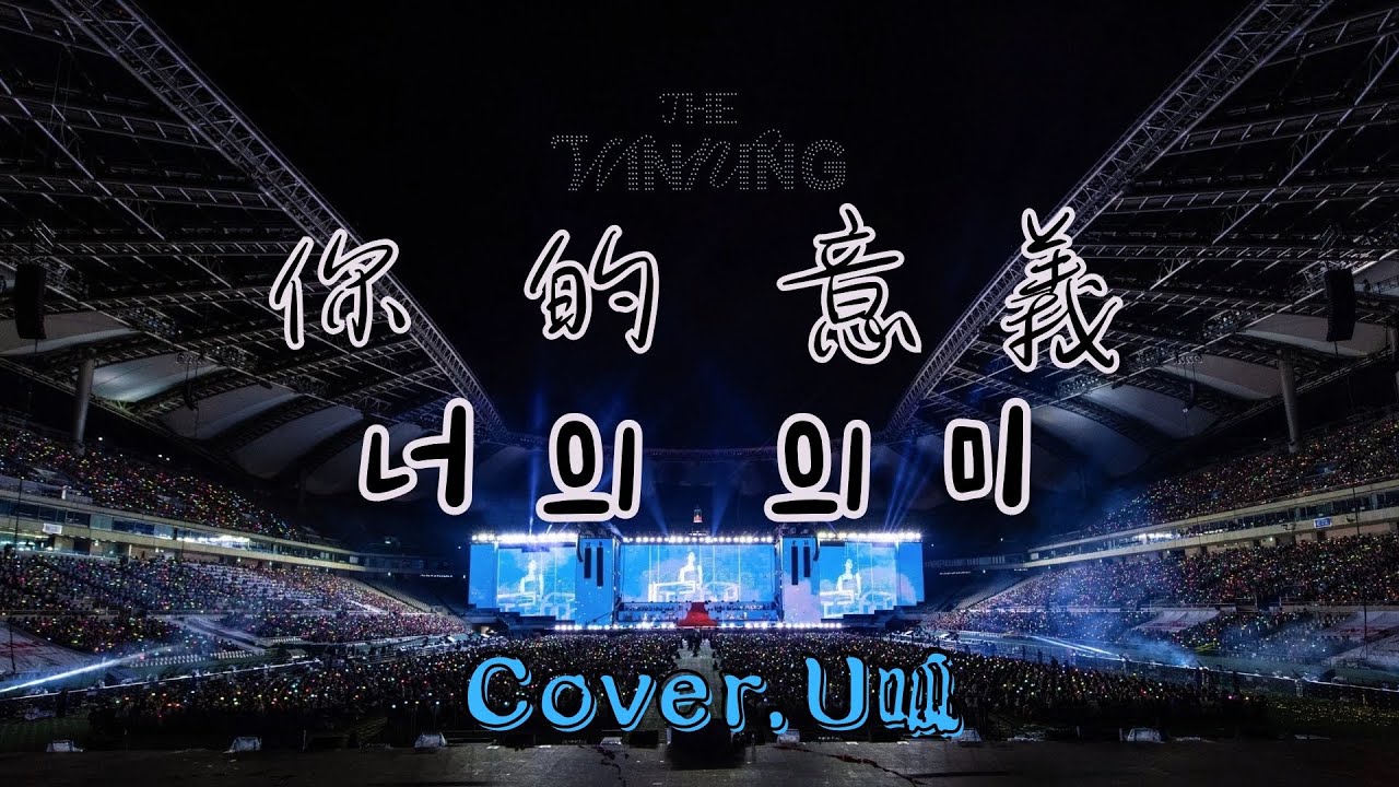 你的意義(너의 의미)-IU (Cover. U呱) #iu #아이유 #너의의미