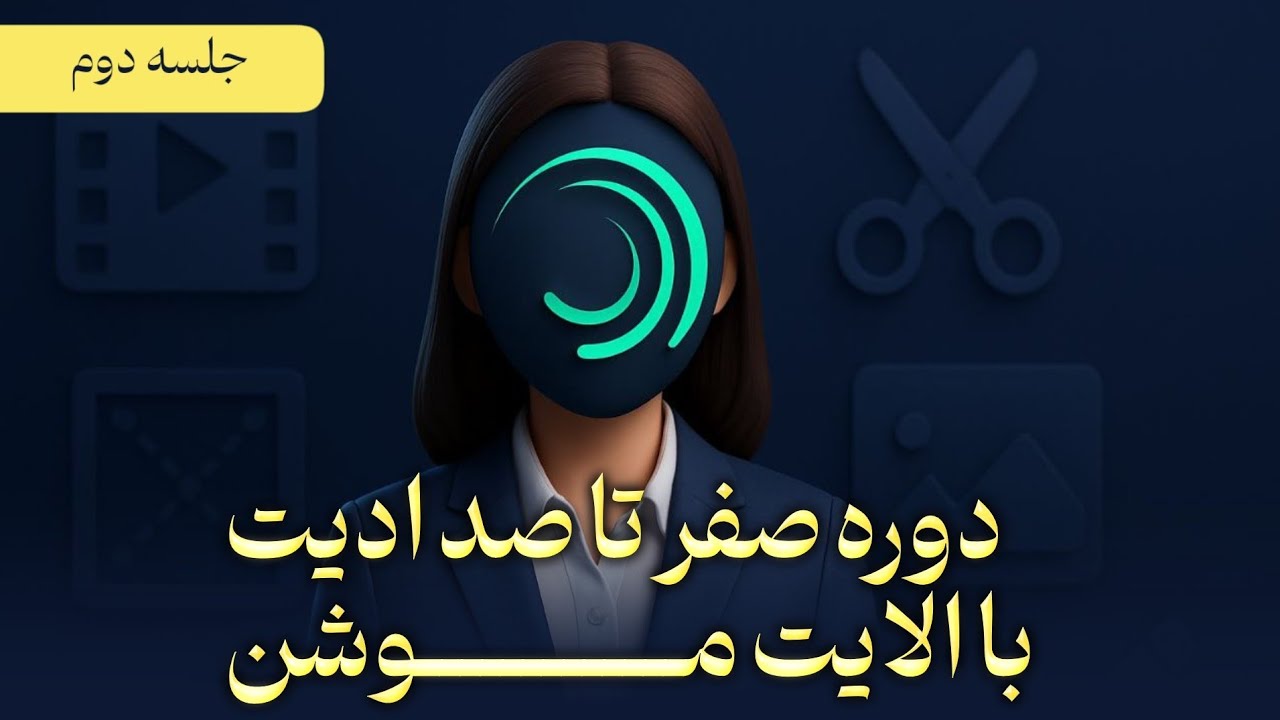 دوره صفر تا صد ادیت با موبایل | جلسه دوم : نکات طراحی