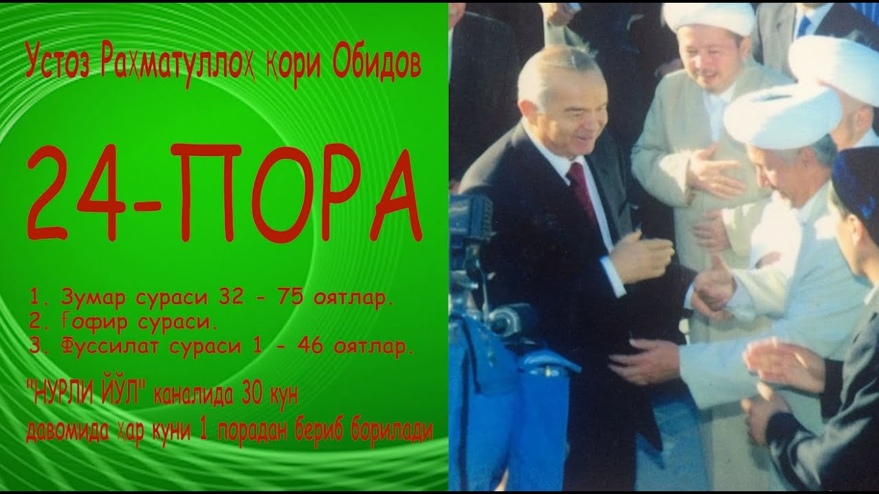 24-пора. 1. Зумар сураси 32 - 75 оятлар.2. Ғофир сураси.3. Фуссилат сураси 1 - 46 оятлар.