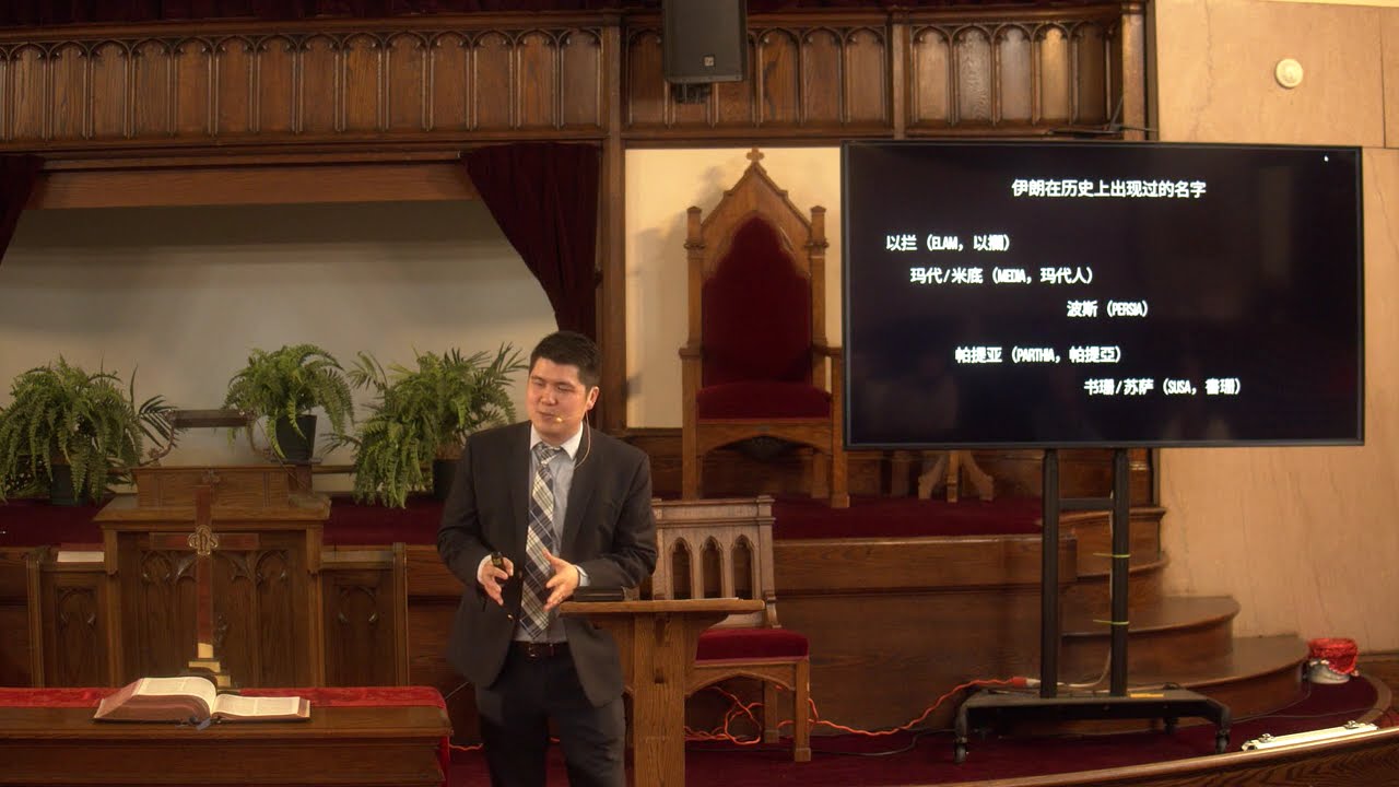 圣经与波斯：大争战的真实性与预言对应｜莫冰斌牧师｜2-8-2026