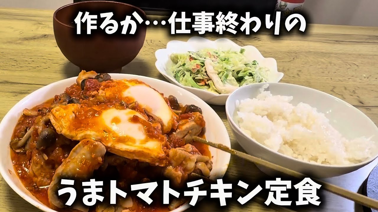 作るか…仕事終わりのうまトマチキン定食【自炊】