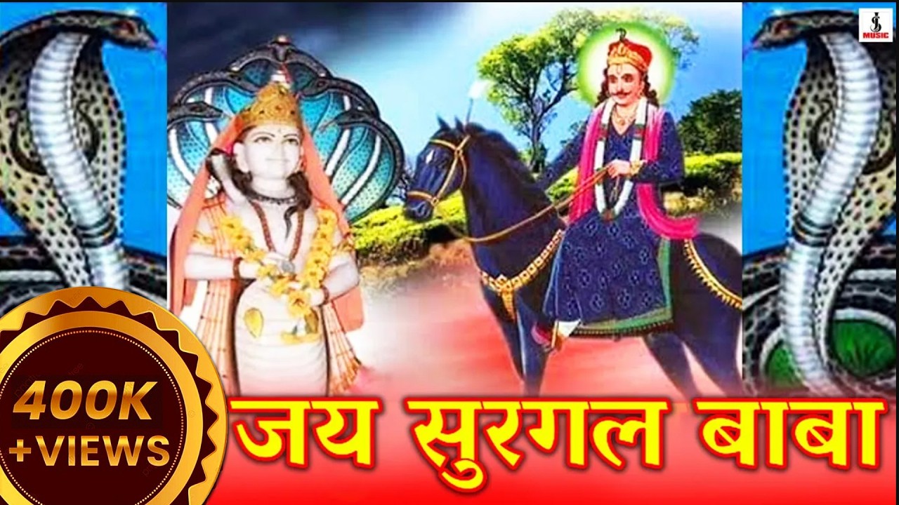 Baba Surgal Dev Ji Song | Baba Surgal Dev Ji Bhajan | Baba Surgal dev Ji Ki Karak