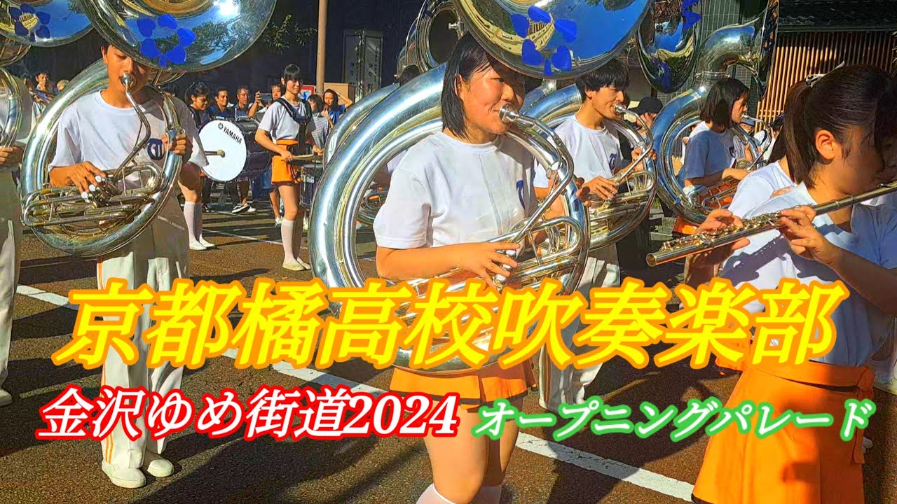 京都橘高校吹奏楽部KYOTO TACHIBANA  金沢ゆめ街道 オープニングパレード2024.08.10