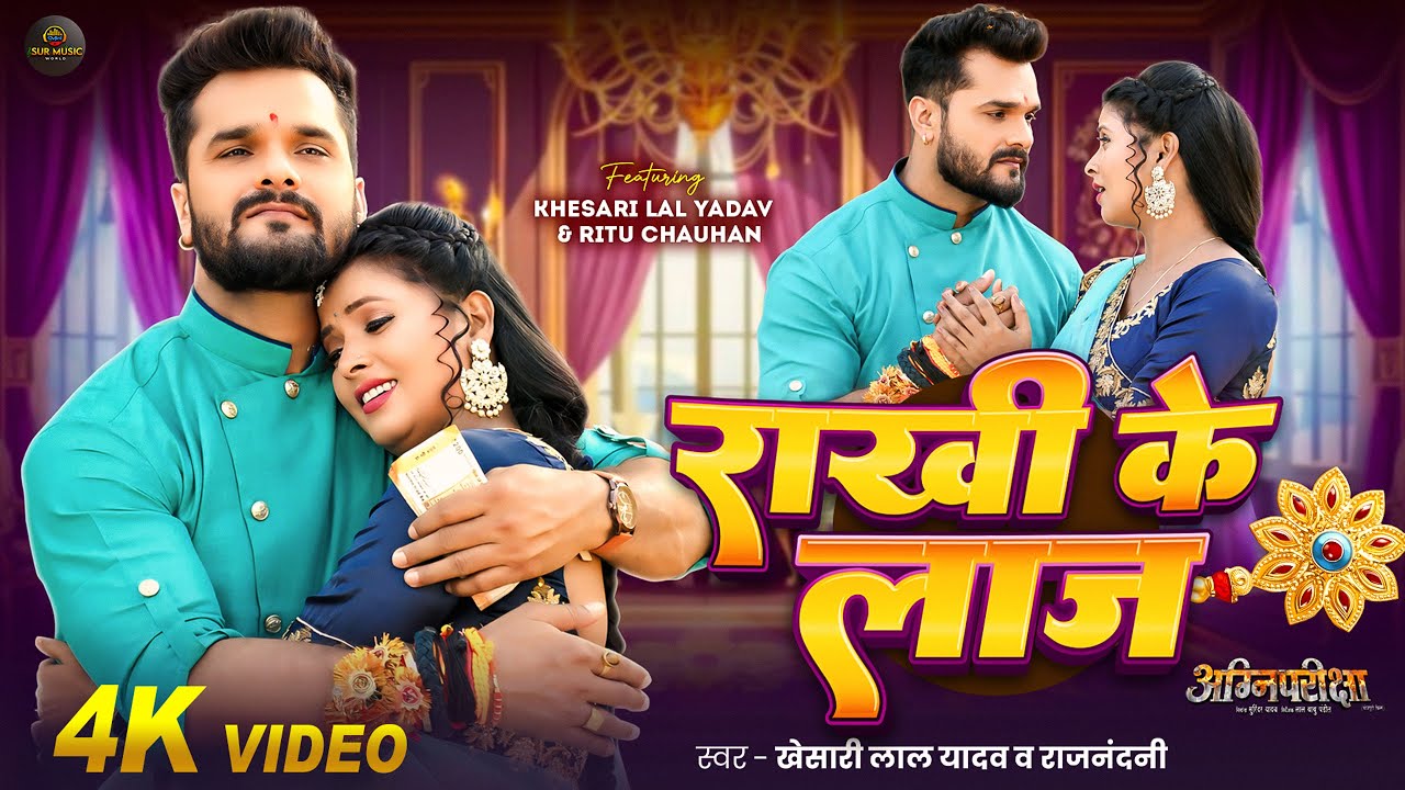 #Video | #Khesari Lal Yadav #रक्षाबंधन गीत | राखी के लाज | Raj Nandani | Raksha Bandhan Song 2025