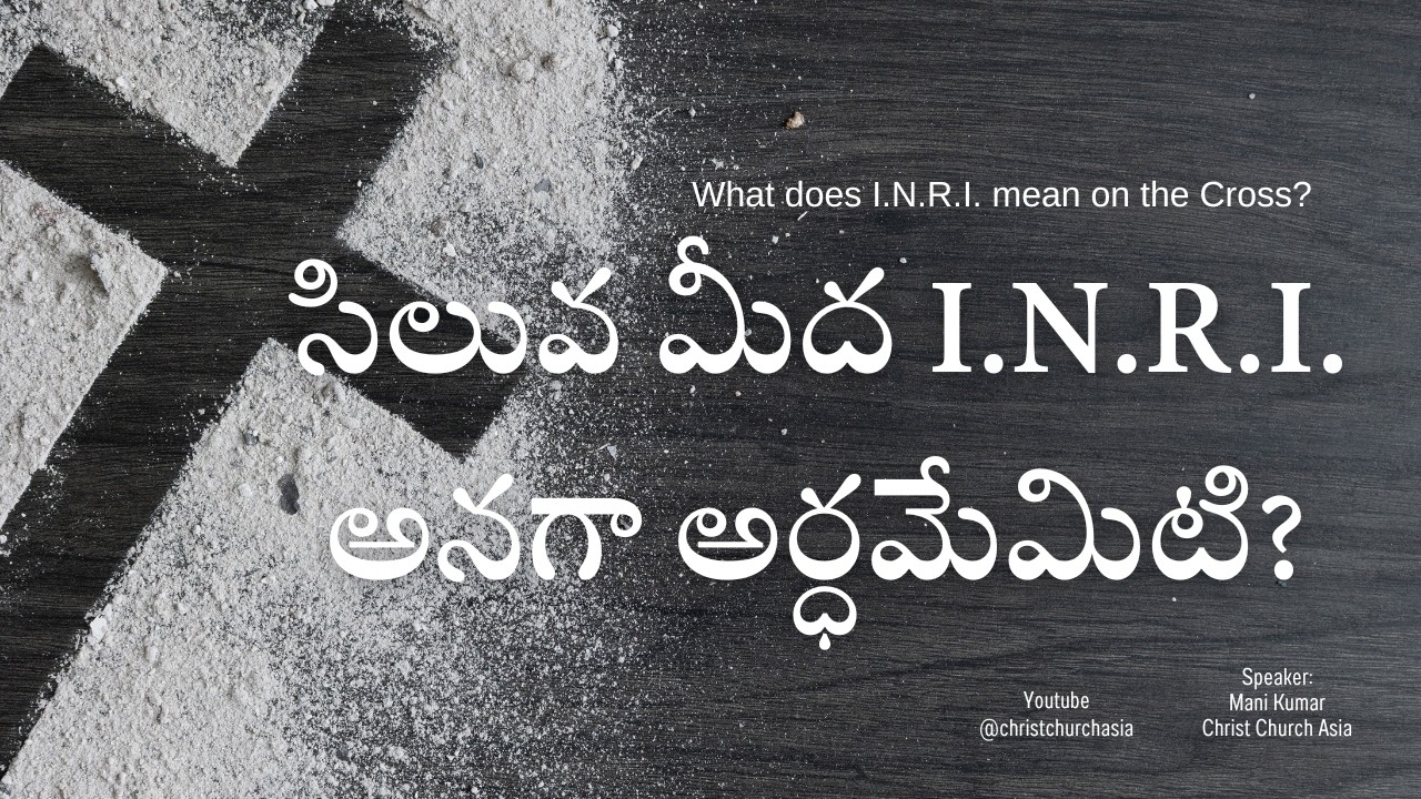 సిలువ మీద I.N.R.I. అనగా అర్ధమేమిటి? • What does I.N.R.I. mean on the Cross?