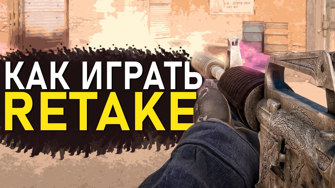 КАК НАУЧИТЬСЯ ИГРАТЬ RETAKE В CS2