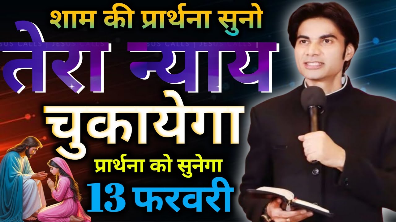 शाम की🙌प्रार्थना सुनो तेरा✝️न्याय चुकायेगा🙏प्रार्थना को सुनेगा🏰Night preyer 