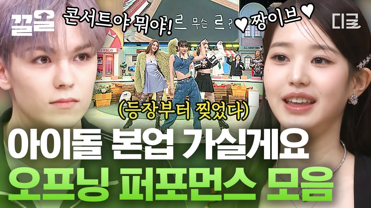 [#놀라운토요일] K-아이돌 진짜 말해 뭐 하겠어?❤️ 그래서 오프닝 퍼포먼스 모아봤어요^_^~ 르세라핌, 아이브, 세븐틴 美모공격 먼저 당하고 시작하실게요~