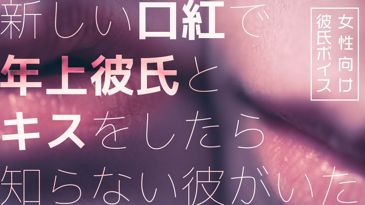 【女性向け】新しい口紅で年上彼氏とキスをしたら知らない彼がいた【シチュエーションボイス】