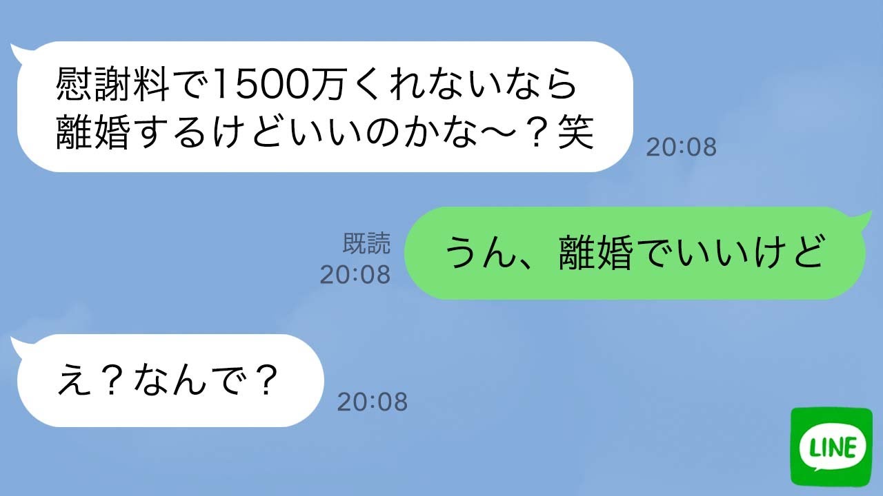 【LINE】気弱な旦那をなめて浮気した嫁が強気に慰謝料請求→逆に請求すると伝えたら勘違い女の反応が…ｗ