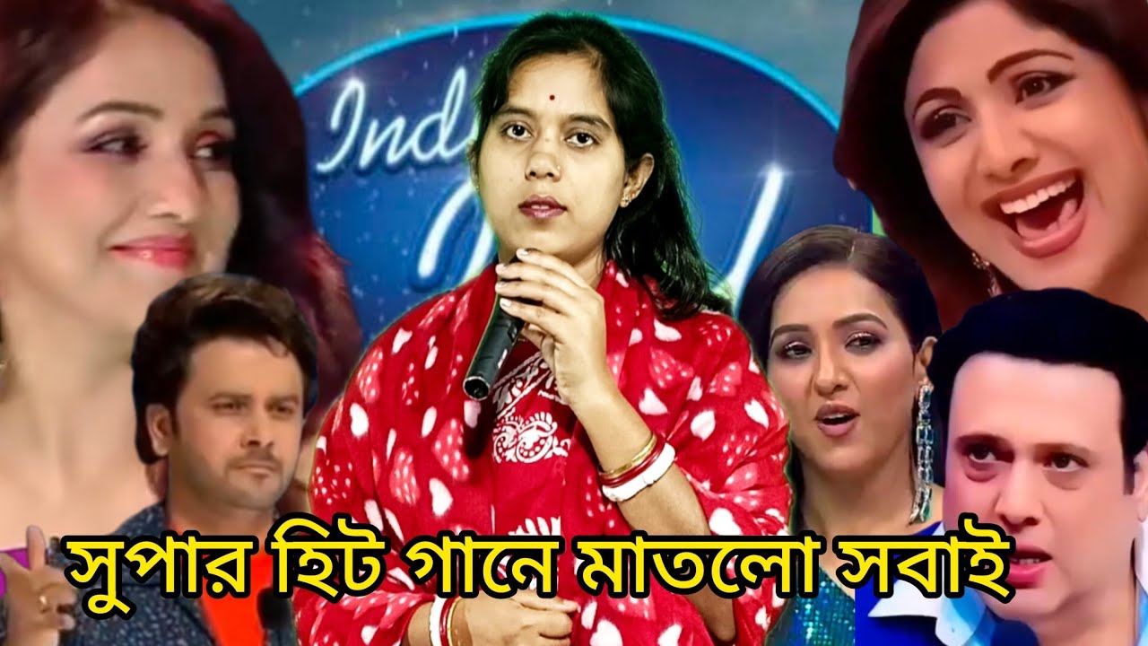 ইন্ডিয়ান  মঞ্চে সুপার হিট গান  : শিকল বেড়ি দিলে কি আর কাউরে বাইন্দা রাখা যায় | 💃💃💃😭😭