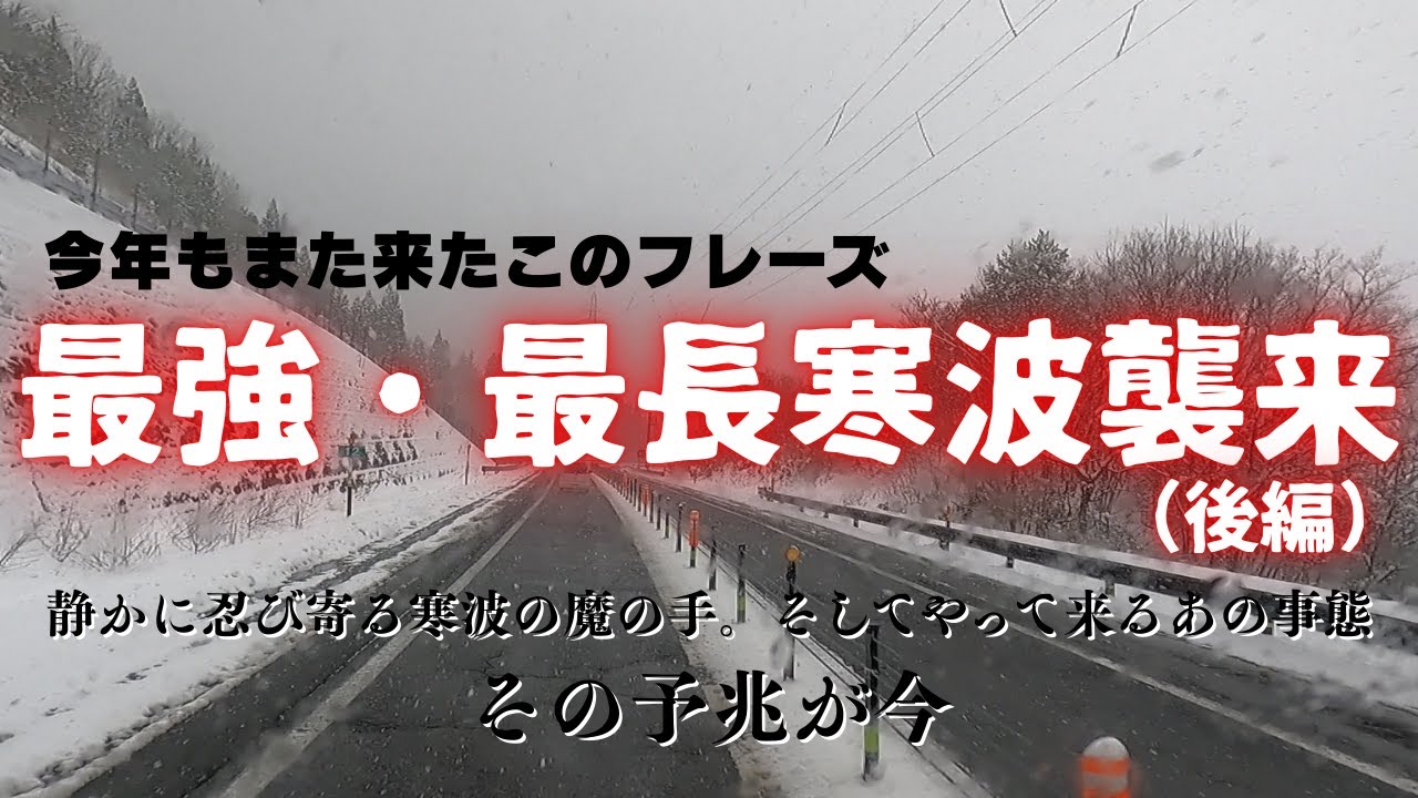 最強寒波到来。悪夢の前兆（後編）