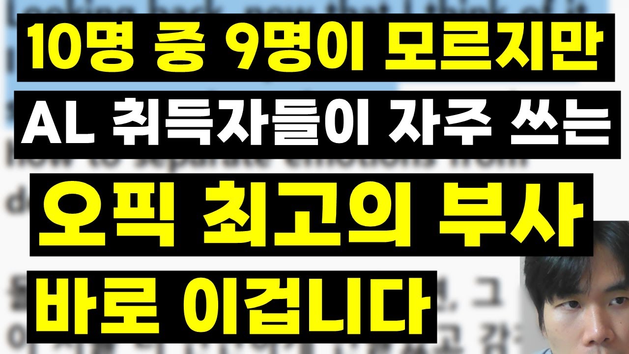 28살 오픽 6개월 AL 취득자가 추천하는 오픽 최고의 부사 이겁니다.