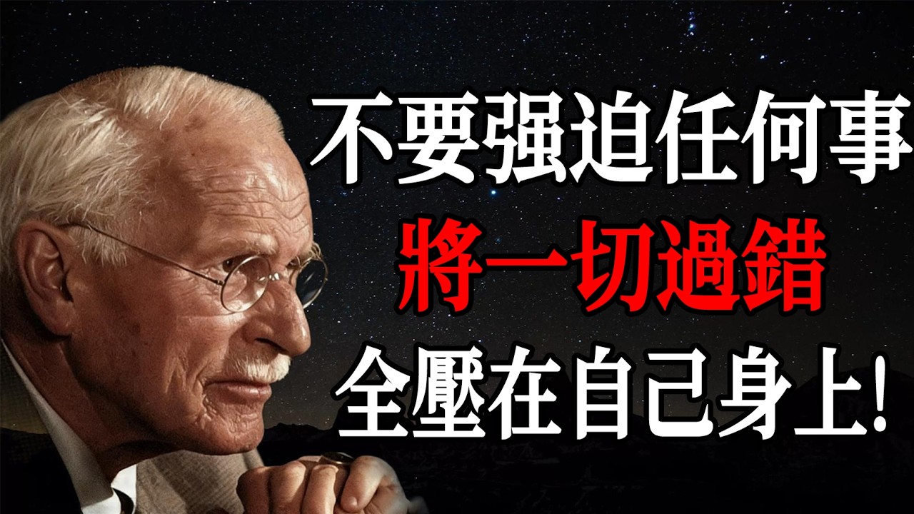 不要強迫任何事，讓上帝引導你—— 卡爾・榮格
