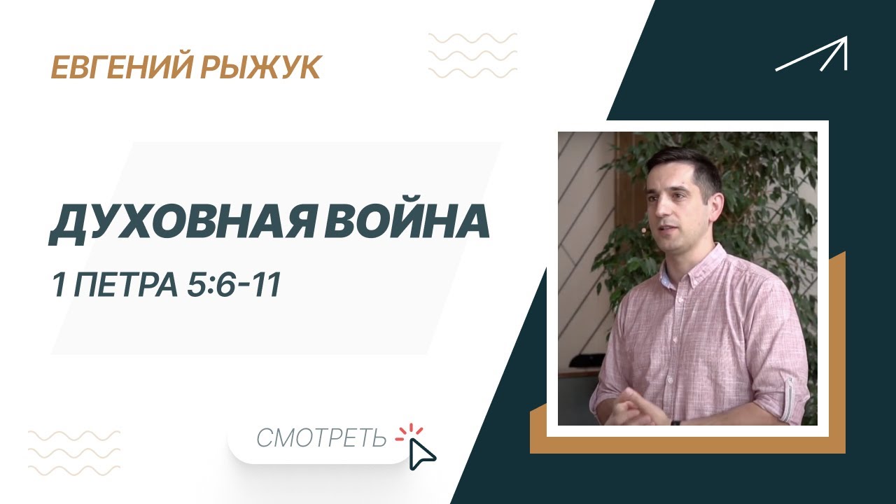 Евгений Рыжук. Духовная война
