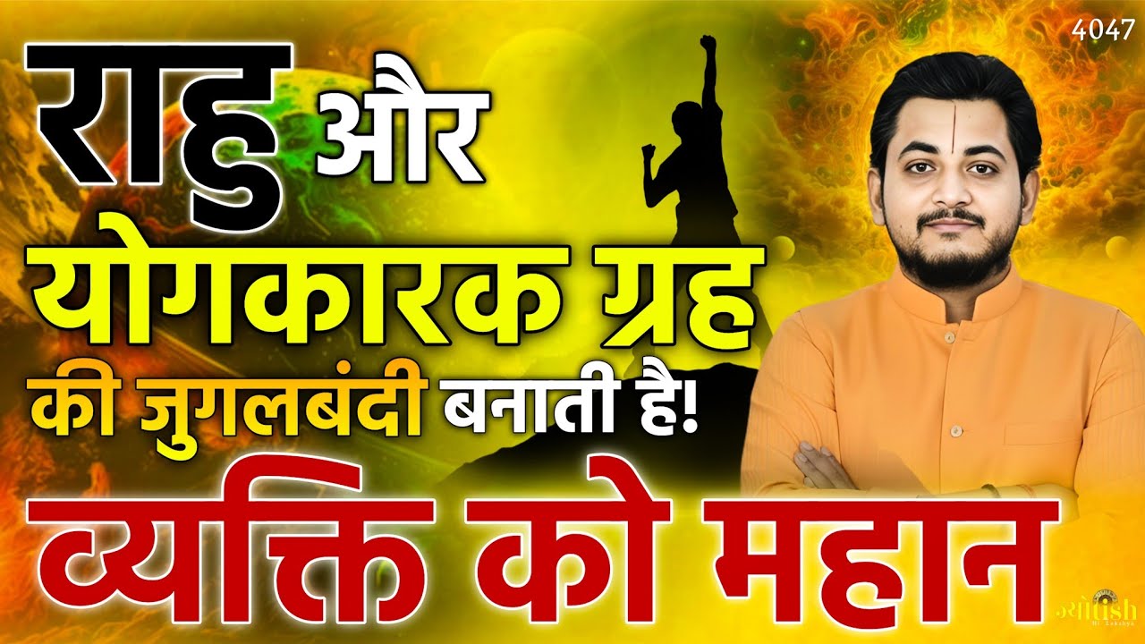 राहु और योगकारक ग्रह की जुगलबंदी बनाती है... व्यक्ति को महान -Nakul Parashara #astrology 