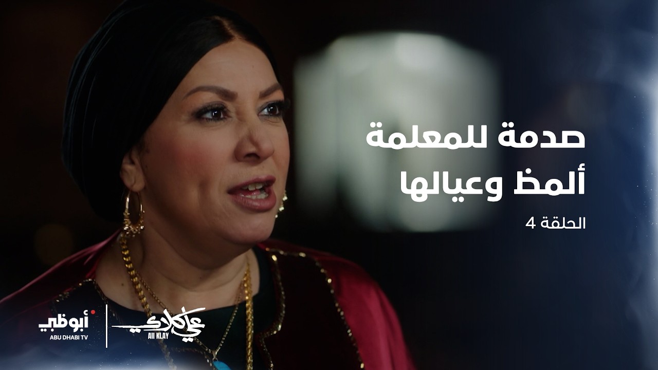 المعلمة ألمظ وعيالها واقفين قصاد المعلم منصور الجوهري بسبب قراره! مسلسل #علي_كلاي