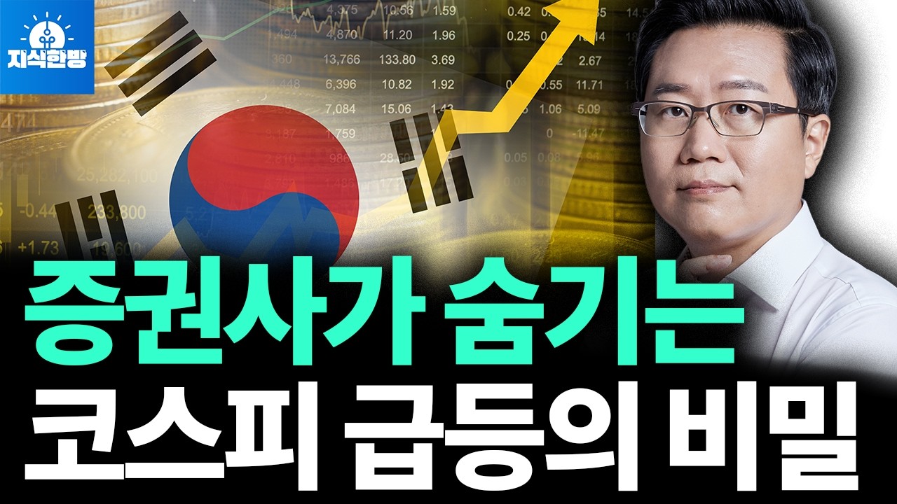증권사가 숨긴 코스피 5,800의 비밀