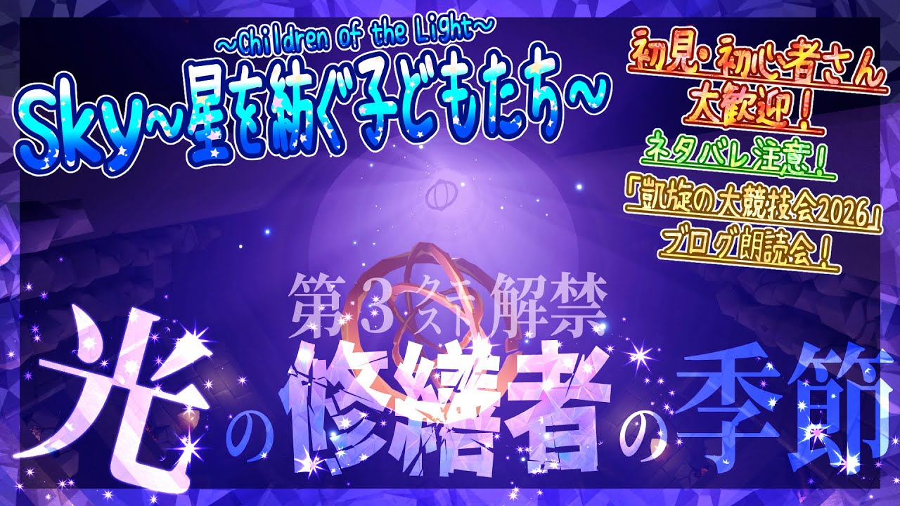 【Sky～星を紡ぐ子どもたち～】『光の修繕者の季節』第３クエスト解禁！※ネタバレ注意 『凱旋の大競技会2026』ブログ朗読会（Sky～children of the light～）