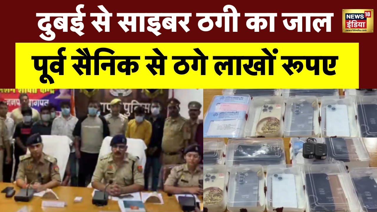 Dubai से पूर्व सैनिक के साथ Digital arrest | Hi-tech तरीके से करोड़ों की ठगी करने वाला गिरोह| N18V