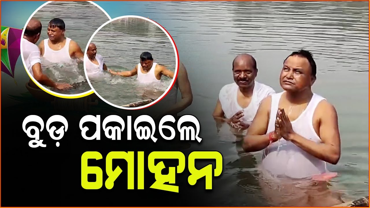 ମକର ସ୍ନାନ କରିଛନ୍ତି ମାନ୍ୟବର ମୁଖ୍ୟମନ୍ତ୍ରୀ llFocus Plus