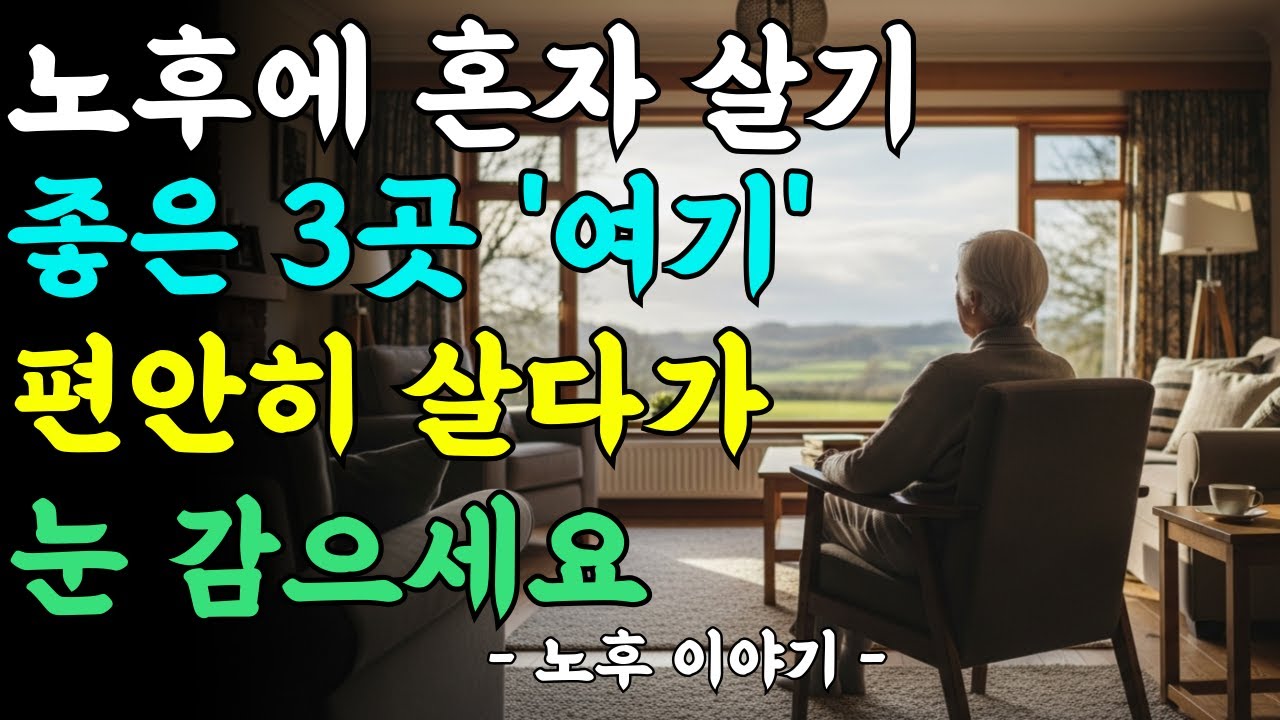 노후에 '이런 집'에서 살다 죽어야한다ㅣ노후에 혼자 살기 좋은 3곳ㅣ삶의지혜ㅣ노년의삶