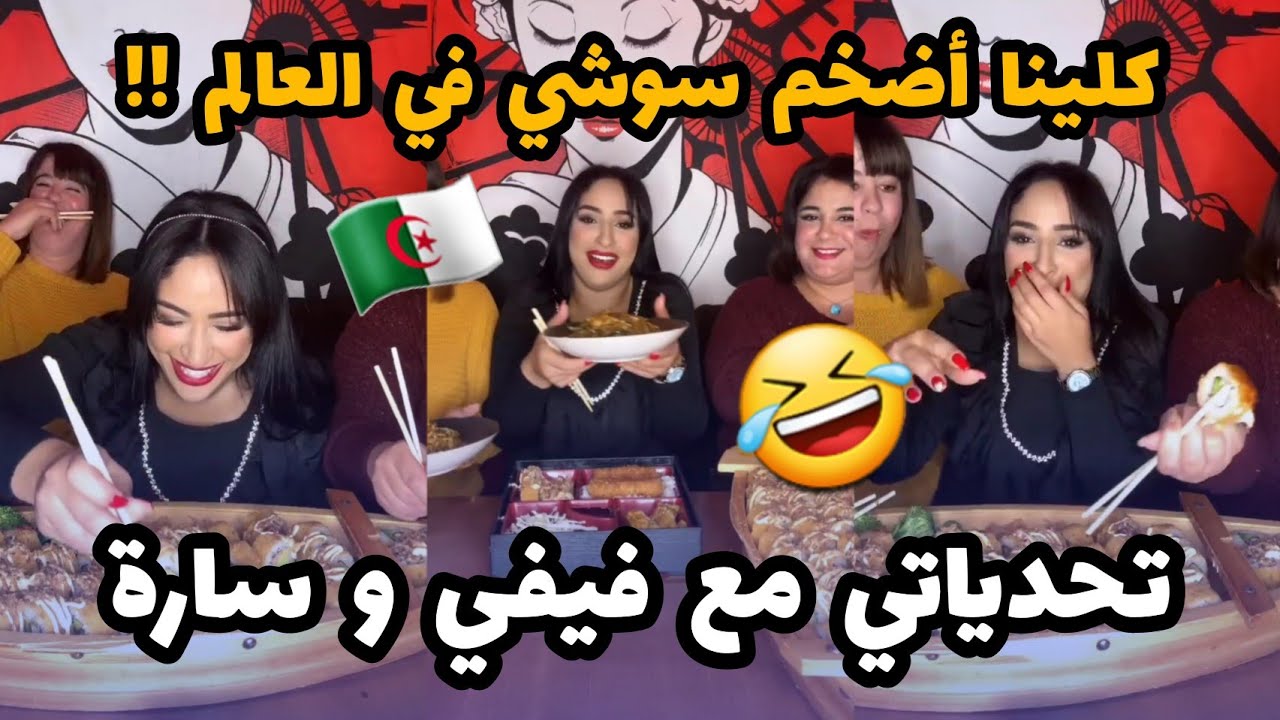 مايا رجيل : بديت أول تحدي مع فيفي و سارة🤣😅🍕🌯🌮🍳متراطيوش الضحك بالدموع🤣🤣