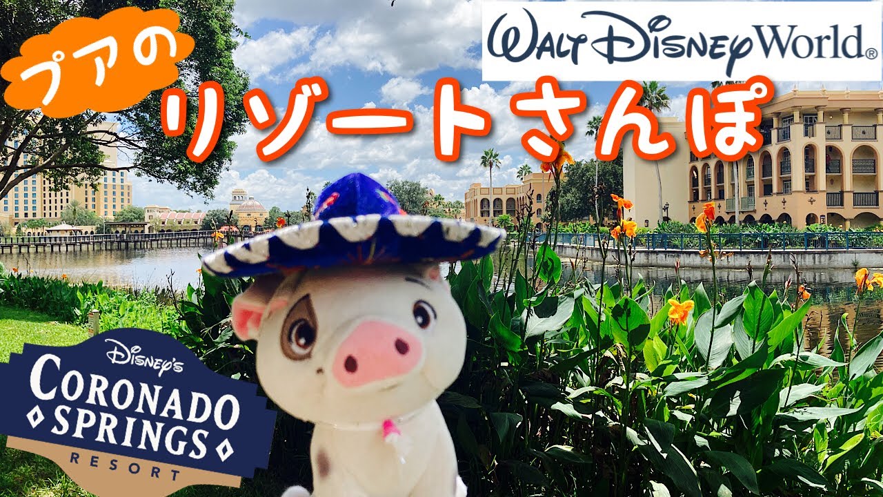【WDWホテル】ディズニー・コロナド・スプリングス　全エリア★フルツアー