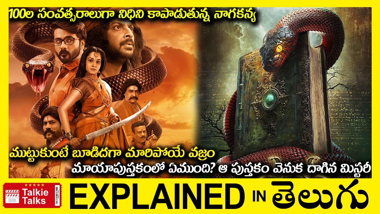 100ల సంవత్సరాలుగా నిధిని కాపాడుతున్న నాగకన్య-Thriller movie full story explained in Telugu