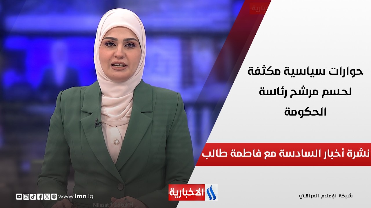 حوارات سياسية مكثفة لحسم مرشح رئاسة الحكومة.. في نشرة السادسة مع فاطمة طالب