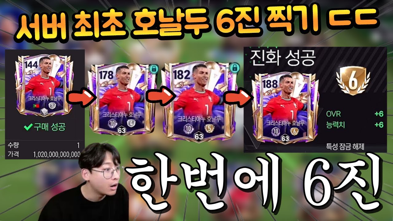 유튜브 최초로 보급 호날두 구매해서 6진까지 싹 다 원트로 붙여버렸습니다!! 근데 개좋은데?? FC모바일