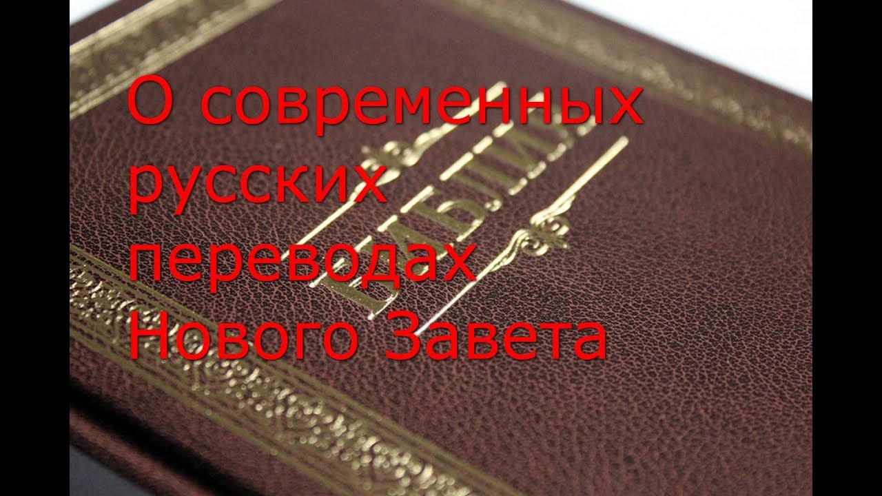 О современных русских переводах Нового Завета