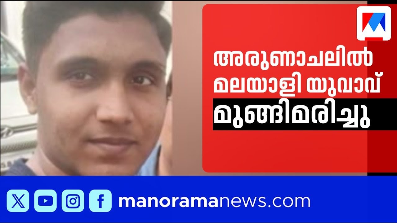 അരുണാചലിലെ സേല തടാകത്തിൽ മലയാളി യുവാവ് മുങ്ങിമരിച്ചു; ഒരാളെ കാണാതായി ​| Arunachal