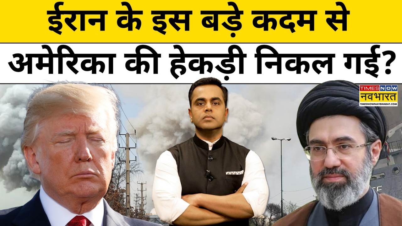 News Ki Pathshala|Sushant Sinha:ईरान के किस बड़े कदम से अमेरिका की हेकड़ी निकल गई?Iran War|TNNB