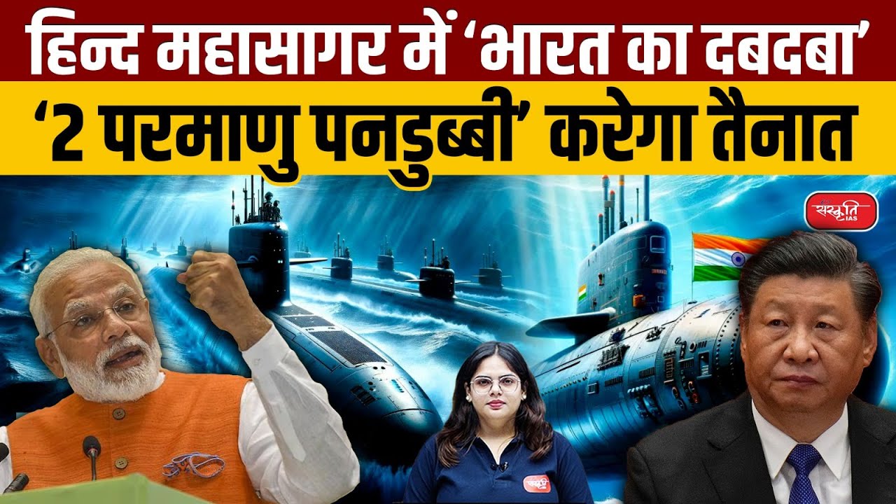 Nuclear Submarine : India will Build 2 new nuclear Submarines to Counter China | UPSC