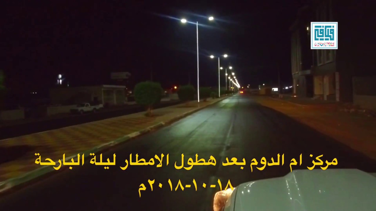 مركز ام الدوم بعد امطار ليلة البارحة ١٨-١٠-٢٠١٨م تصوير قناة فيافي