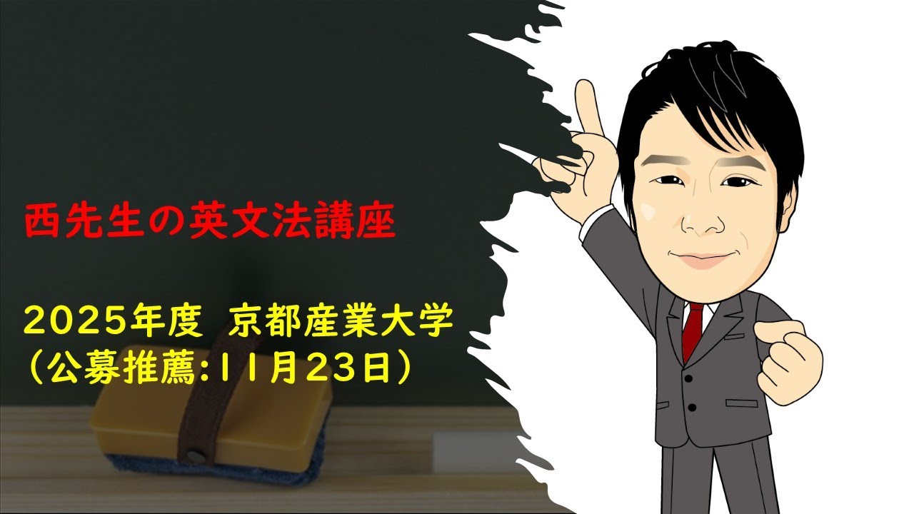2025年度 　京都産業大学 公募推薦