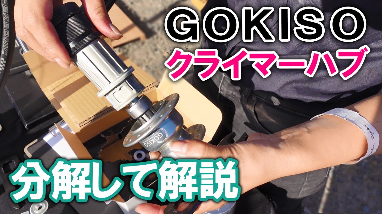 GOKISOクライマーハブをメカニックのお姉さんに分解して解説していただきました