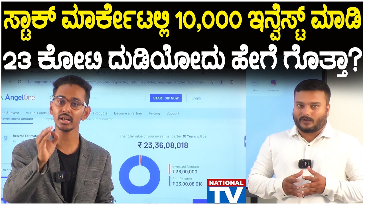 Stock Market Training : ಸ್ಟಾಕ್ ಮಾರ್ಕೇಟಲ್ಲಿ 10,000 ಇನ್ವೆಸ್ಟ್ ಮಾಡಿ 23 ಕೋಟಿ ದುಡಿಯೋದು ಹೇಗೆ ಗೊತ್ತಾ?