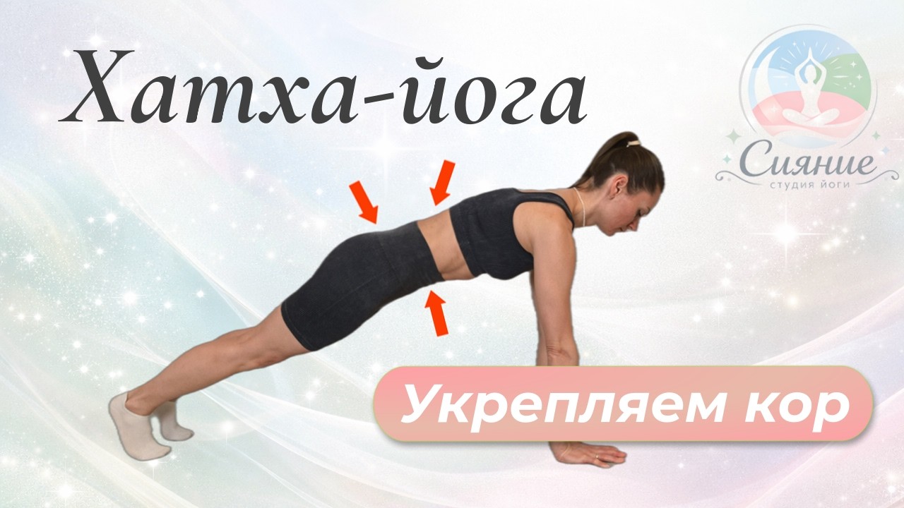Укрепляем мышцы кора за 20 минут