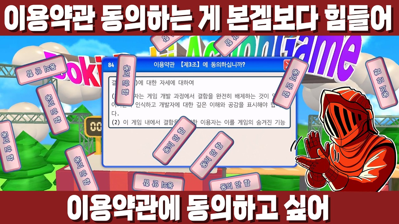 [이용약관에 동의하고 싶어] 이런 이용약관 나오면 아무도 게임 안 할 듯
